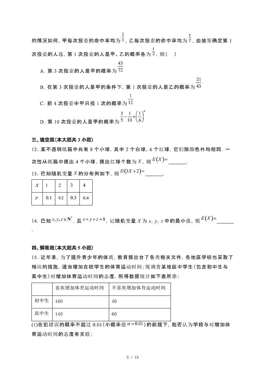 黑龙江省哈尔滨市2023−2024高二下册期末数学试卷[附解析]第3页