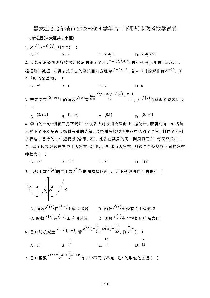 黑龙江省哈尔滨市2023−2024学年高二下册期末联考数学试卷[附解析]第1页
