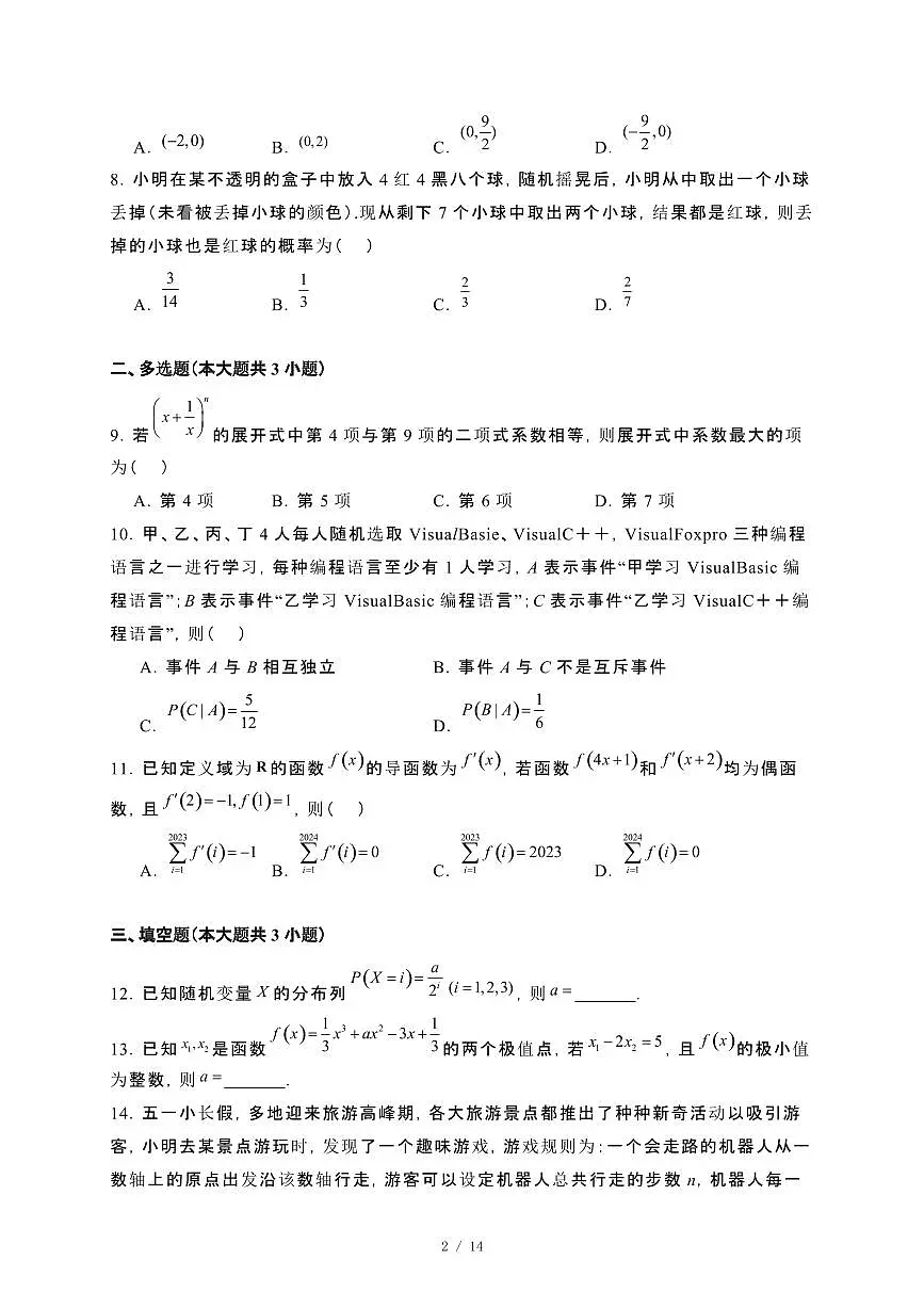 黑龙江省哈尔滨市2023−2024学年高二下册期末联考数学试卷[附解析]第2页