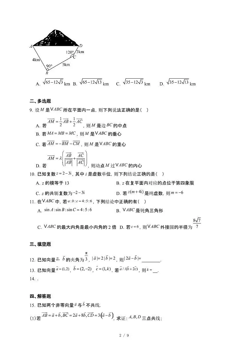 黑龙江省鸡西市2024_2025学年高一下册4月月考数学试卷[附解析]第2页