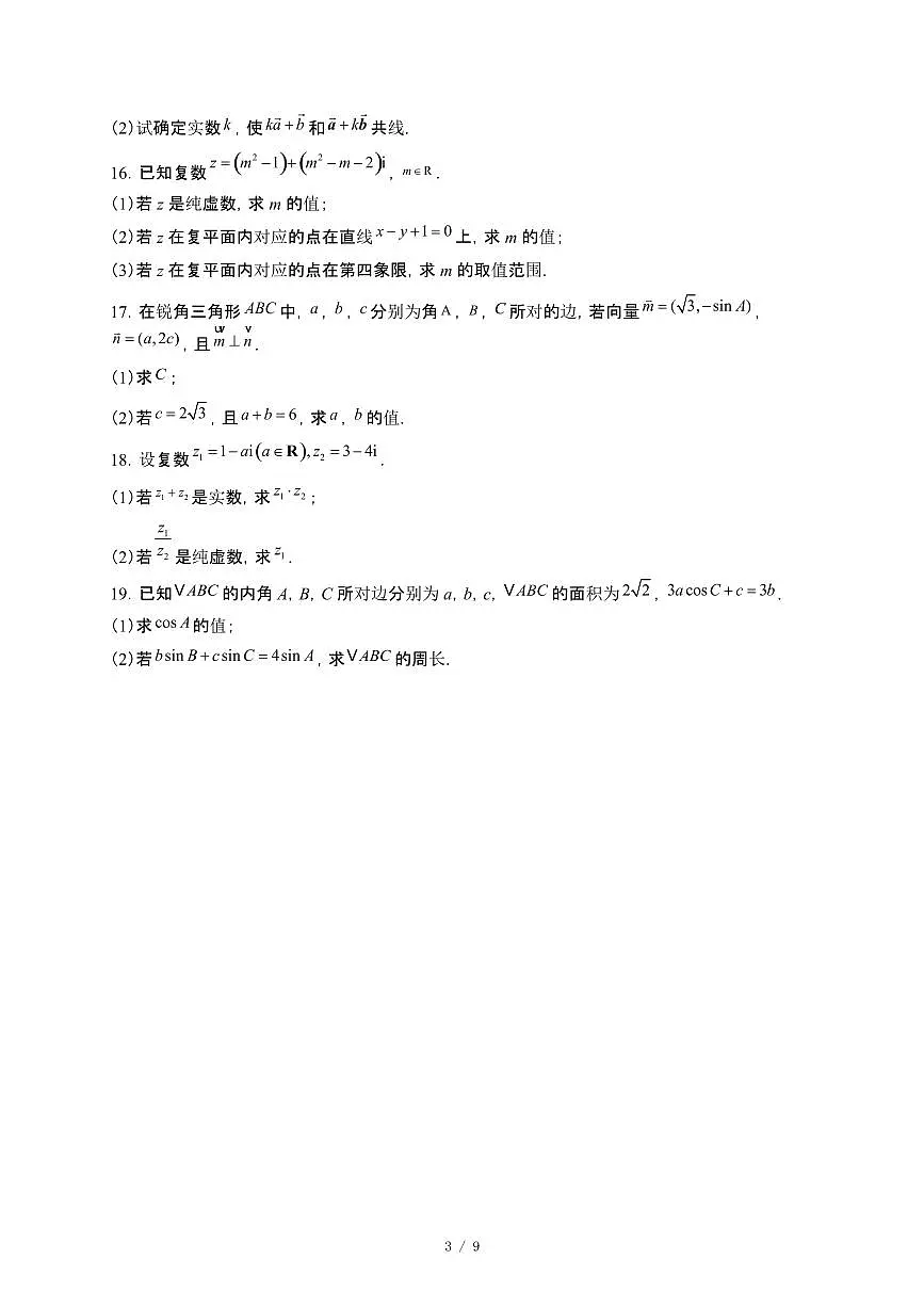 黑龙江省鸡西市2024_2025学年高一下册4月月考数学试卷[附解析]第3页