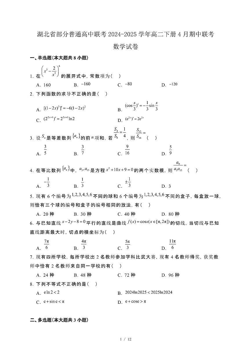 湖北省部分普通高中联考2024-2025学年高二下册4月期中联考数学试卷[附解析]第1页