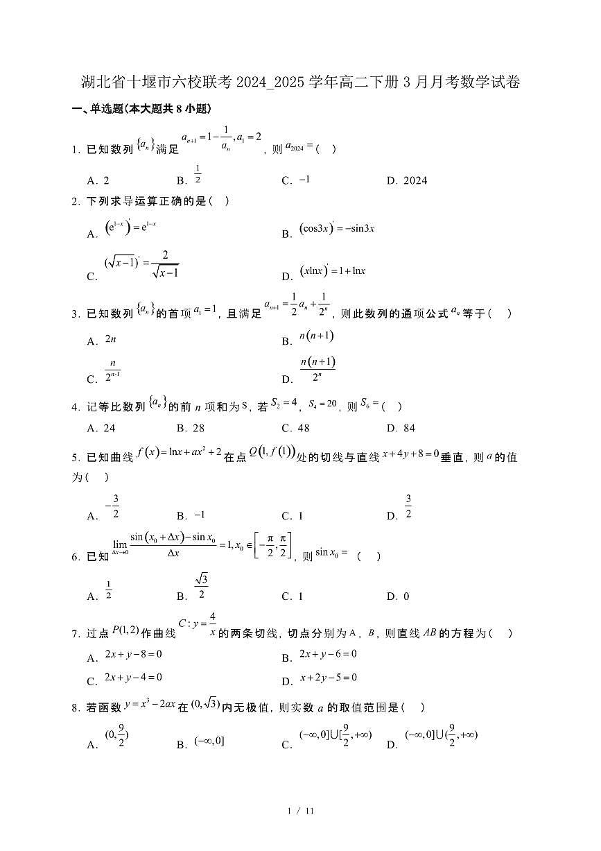 湖北省十堰市六校联考2024_2025学年高二下册3月月考数学试卷[附解析]第1页