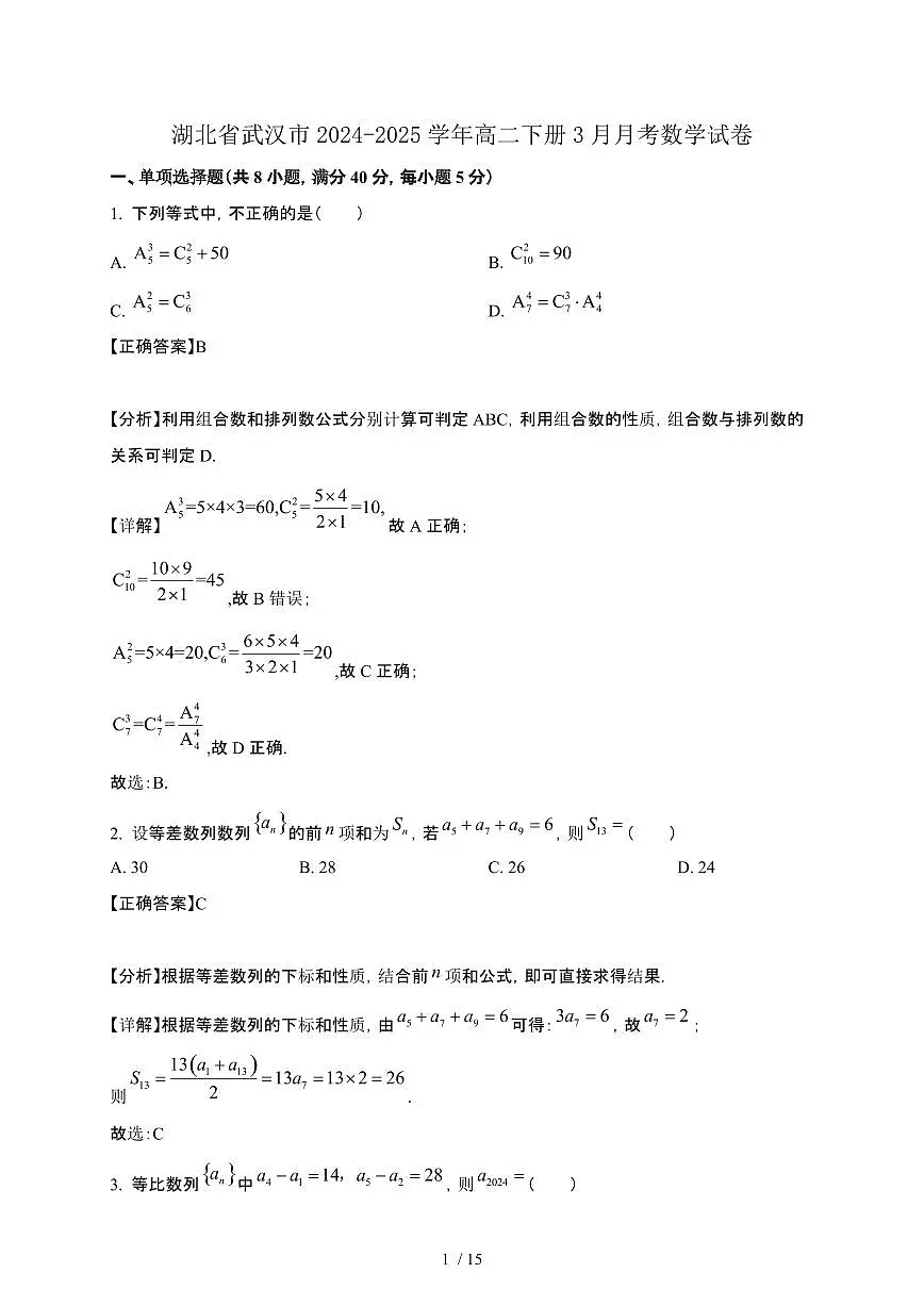 湖北省武汉市2024-2025学年高二下册3月月考数学试卷[附解析]第1页