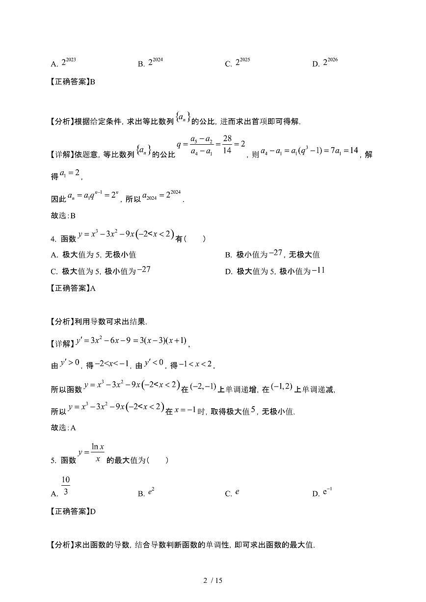 湖北省武汉市2024-2025学年高二下册3月月考数学试卷[附解析]第2页