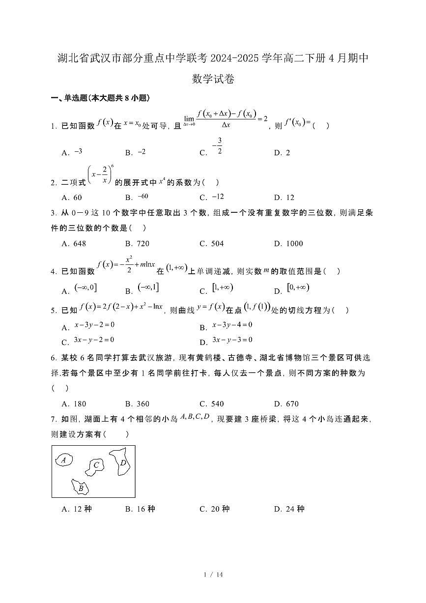 湖北省武汉市部分重点中学联考2024-2025学年高二下册4月期中数学试卷[附解析]第1页