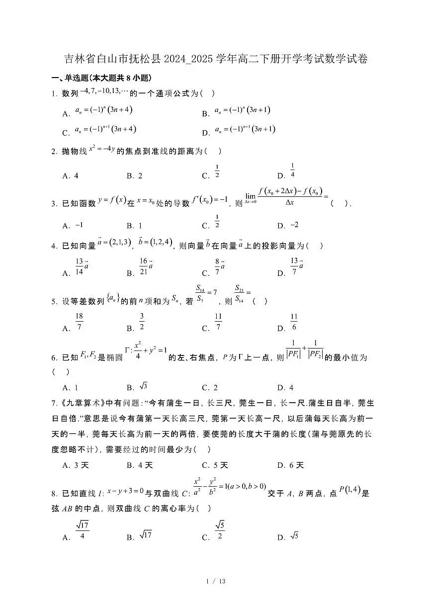 吉林省白山市抚松县2024_2025学年高二下册开学考试数学试卷[附解析]第1页