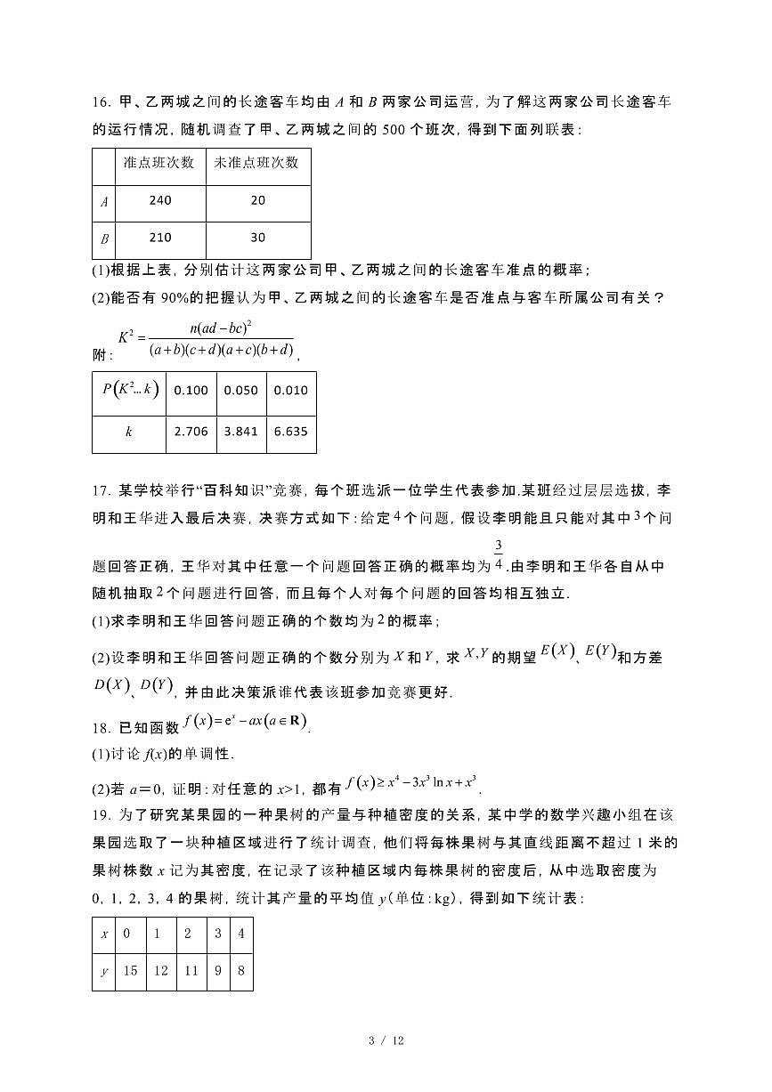 吉林省辽源市五校联考2023−2024学年高二下册7月期末联考（第七十七届）数学试卷[附解析]第3页