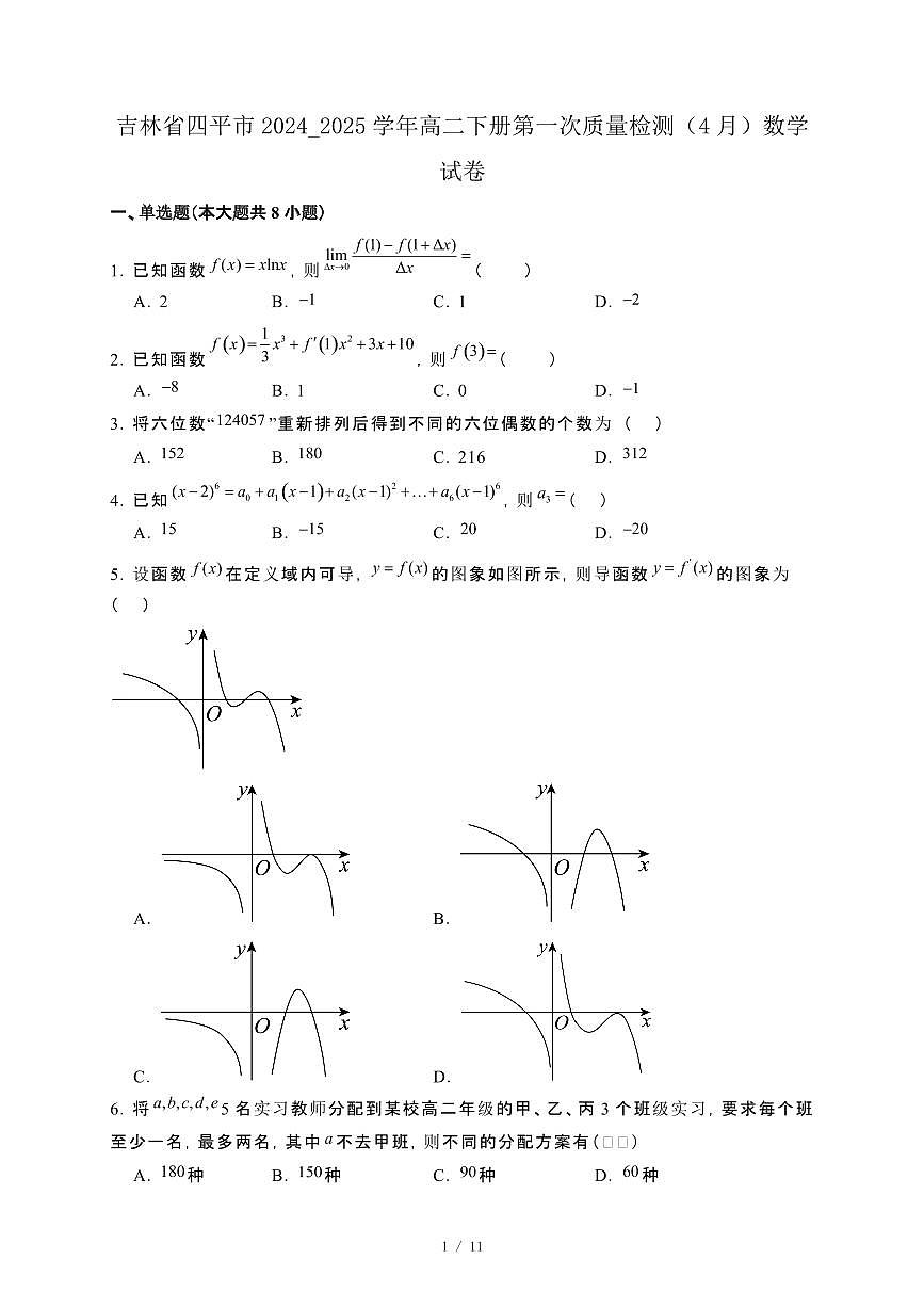 吉林省四平市2024_2025学年高二下册第一次质量检测（4月）数学试卷第1页
