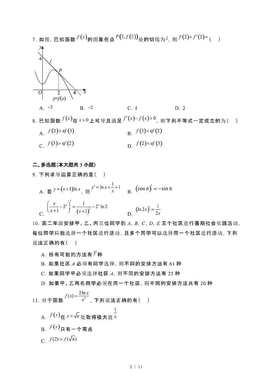 吉林省四平市2024_2025学年高二下册第一次质量检测（4月）数学试卷第2页