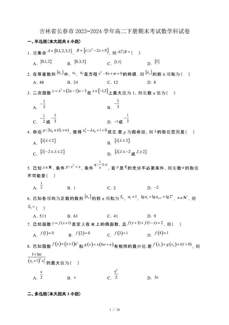 吉林省长春市2023−2024学年高二下册期末考试数学科试卷[附解析]第1页