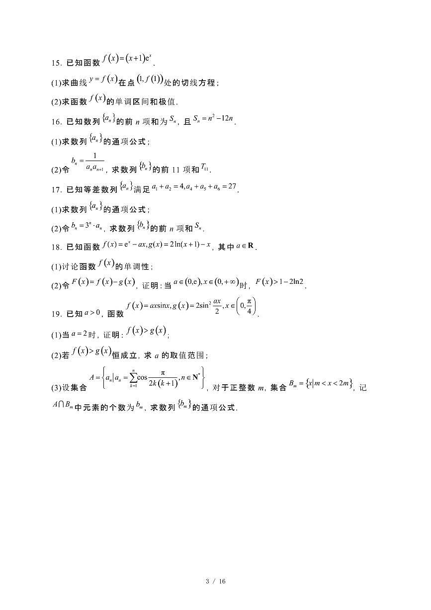 吉林省长春市2023−2024学年高二下册期末考试数学科试卷[附解析]第3页