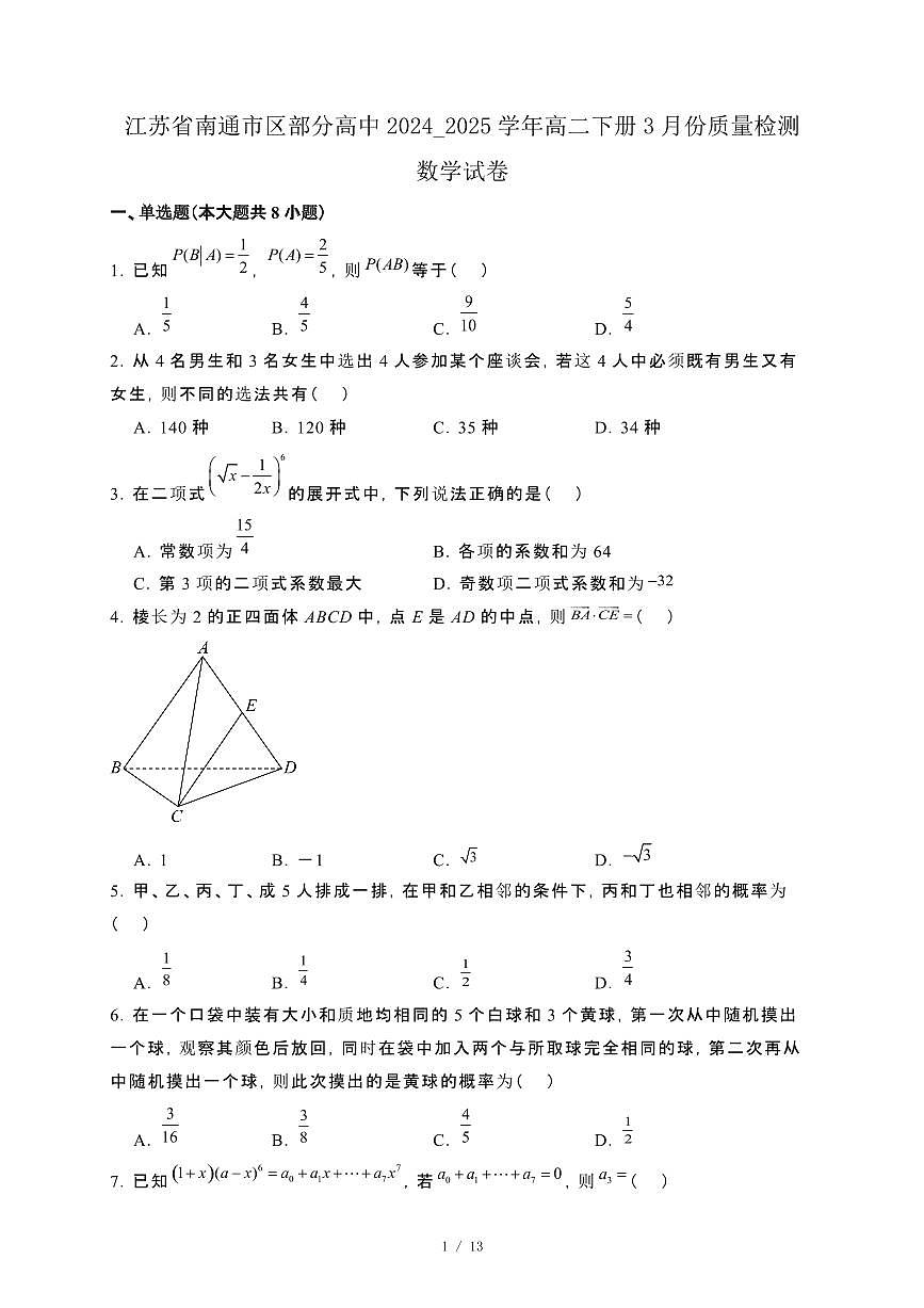 江苏省南通市区部分高中2024_2025学年高二下册3月份质量检测数学试卷[附解析]第1页