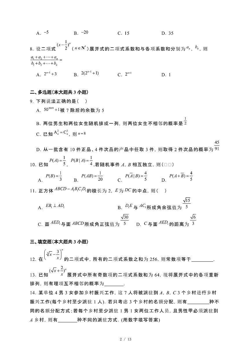 江苏省南通市区部分高中2024_2025学年高二下册3月份质量检测数学试卷[附解析]第2页