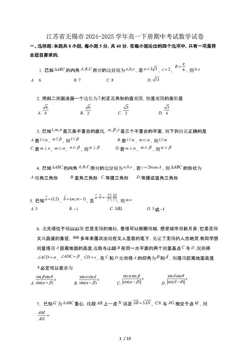 江苏省无锡市2024-2025学年高一下册期中考试数学试卷第1页