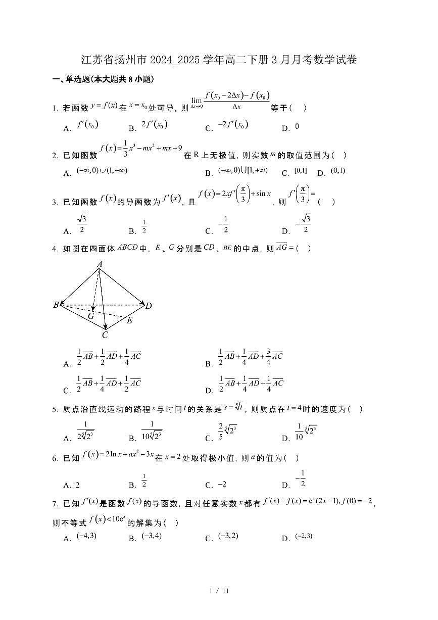 江苏省扬州市2024_2025学年高二下册3月月考数学试卷[附解析]第1页