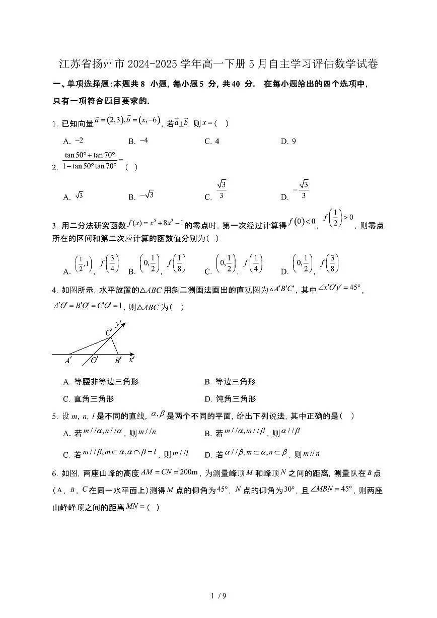 江苏省扬州市2024-2025学年高一下册5月自主学习评估数学试卷第1页