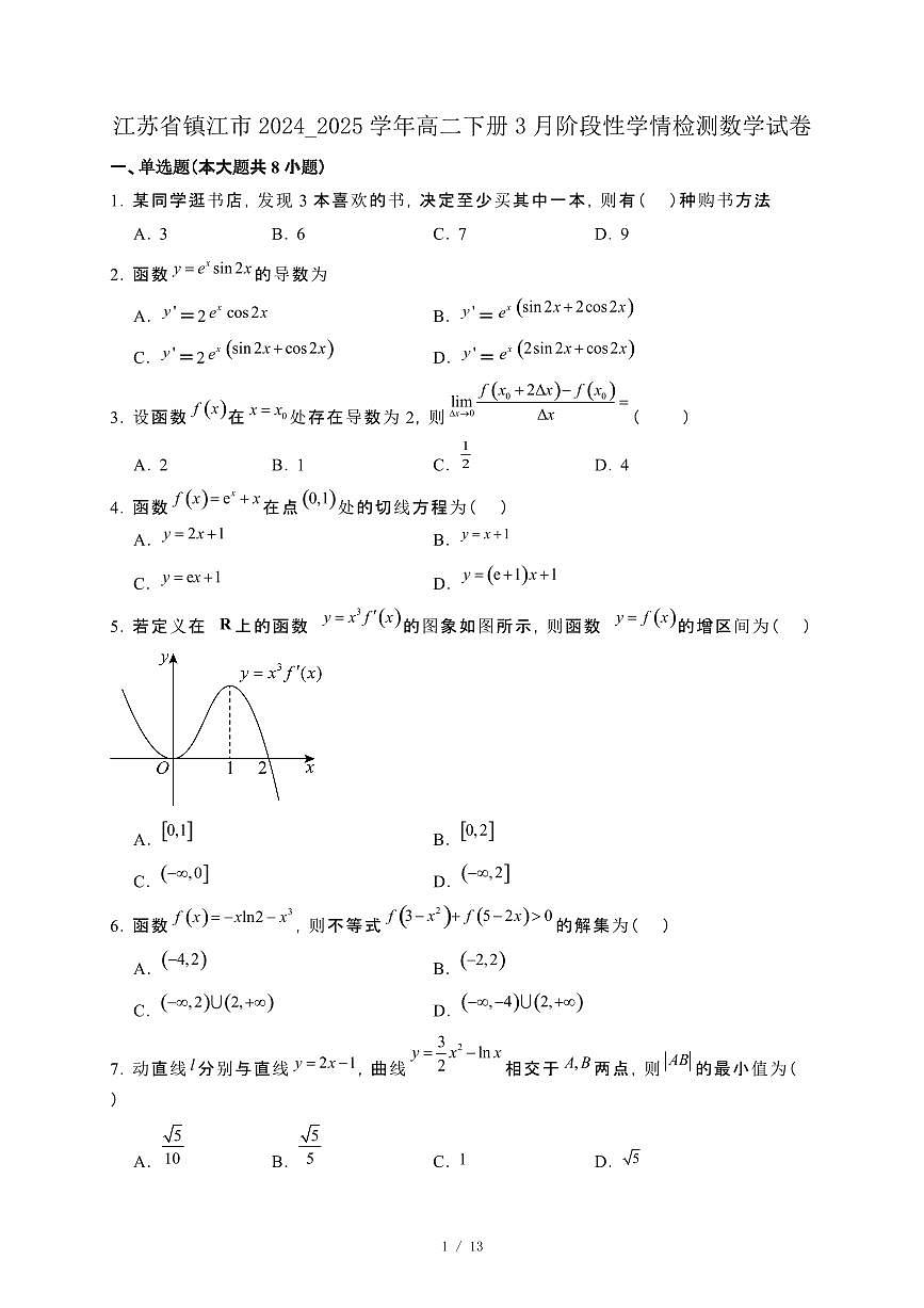 江苏省镇江市2024_2025学年高二下册3月阶段性学情检测数学试卷[附解析]第1页