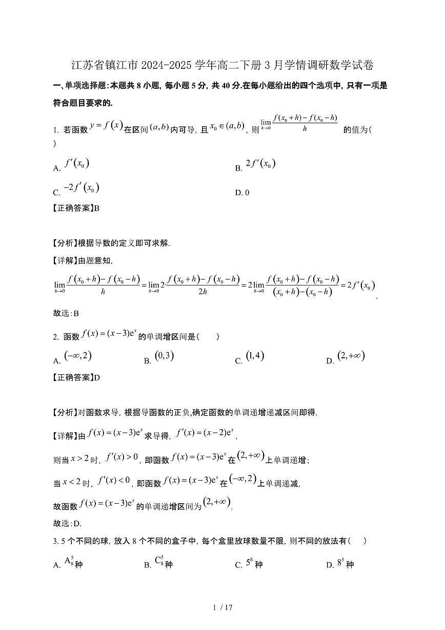 江苏省镇江市2024-2025学年高二下册3月学情调研数学试卷[附解析]第1页