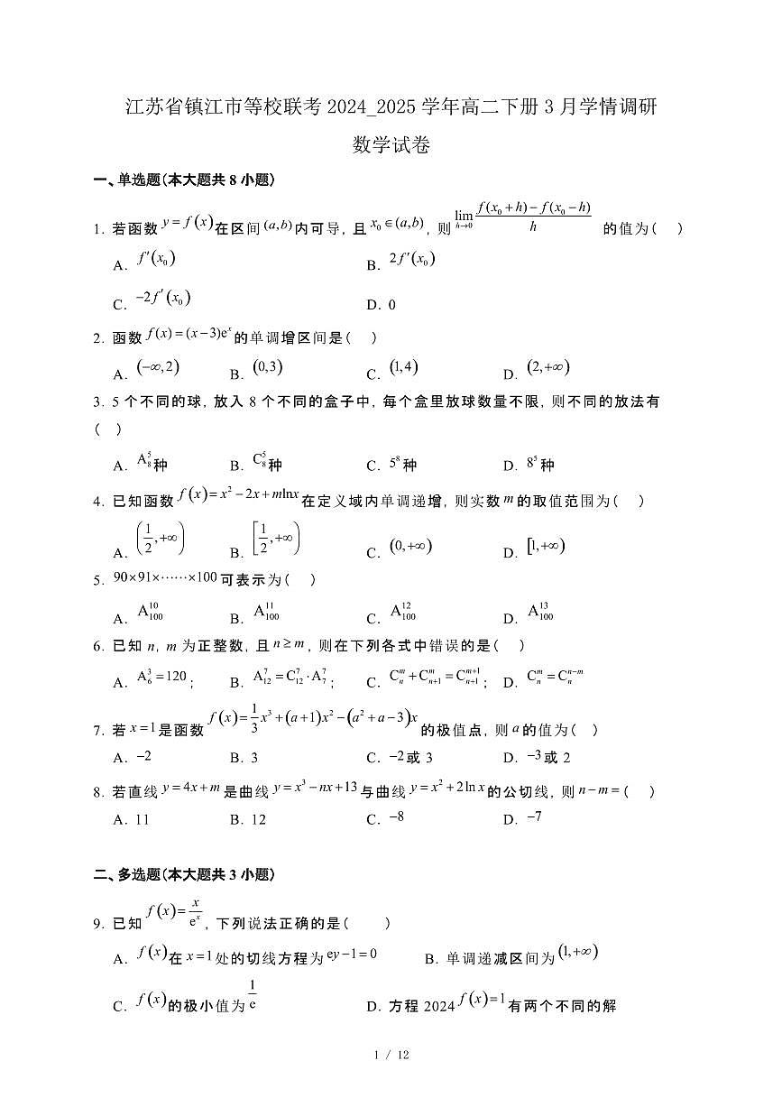 江苏省镇江市等校联考2024_2025学年高二下册3月学情调研数学试卷[附解析]第1页