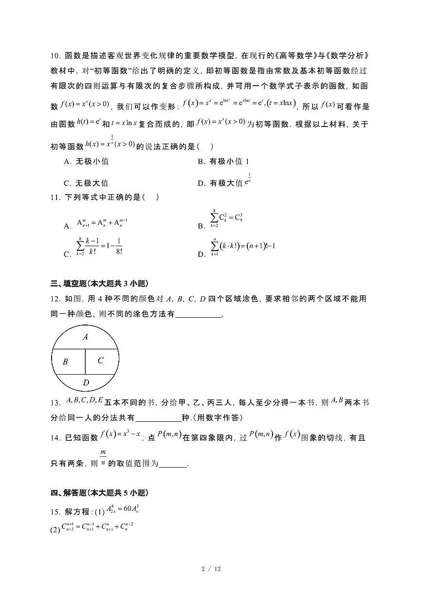 江苏省镇江市等校联考2024_2025学年高二下册3月学情调研数学试卷[附解析]第2页