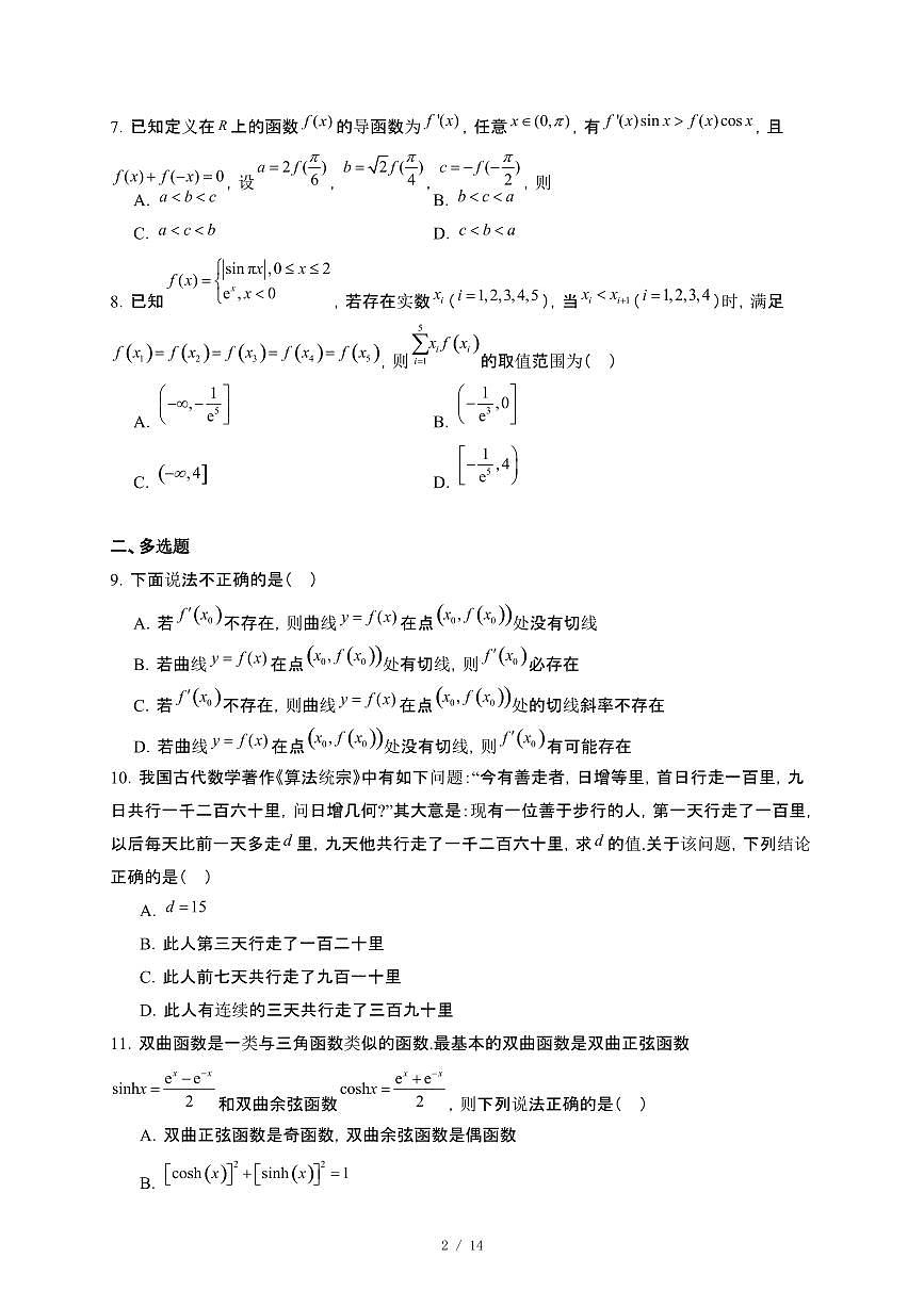 江西省南昌市2024_2025学年高二下册第二次阶段性考试（5月）数学试卷[附解析]第2页