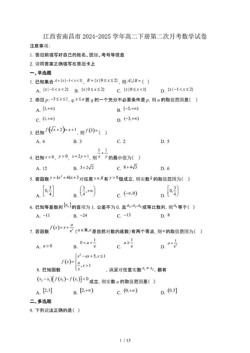 江西省南昌市2024-2025学年高二下册第二次月考数学试卷[附解析]第1页