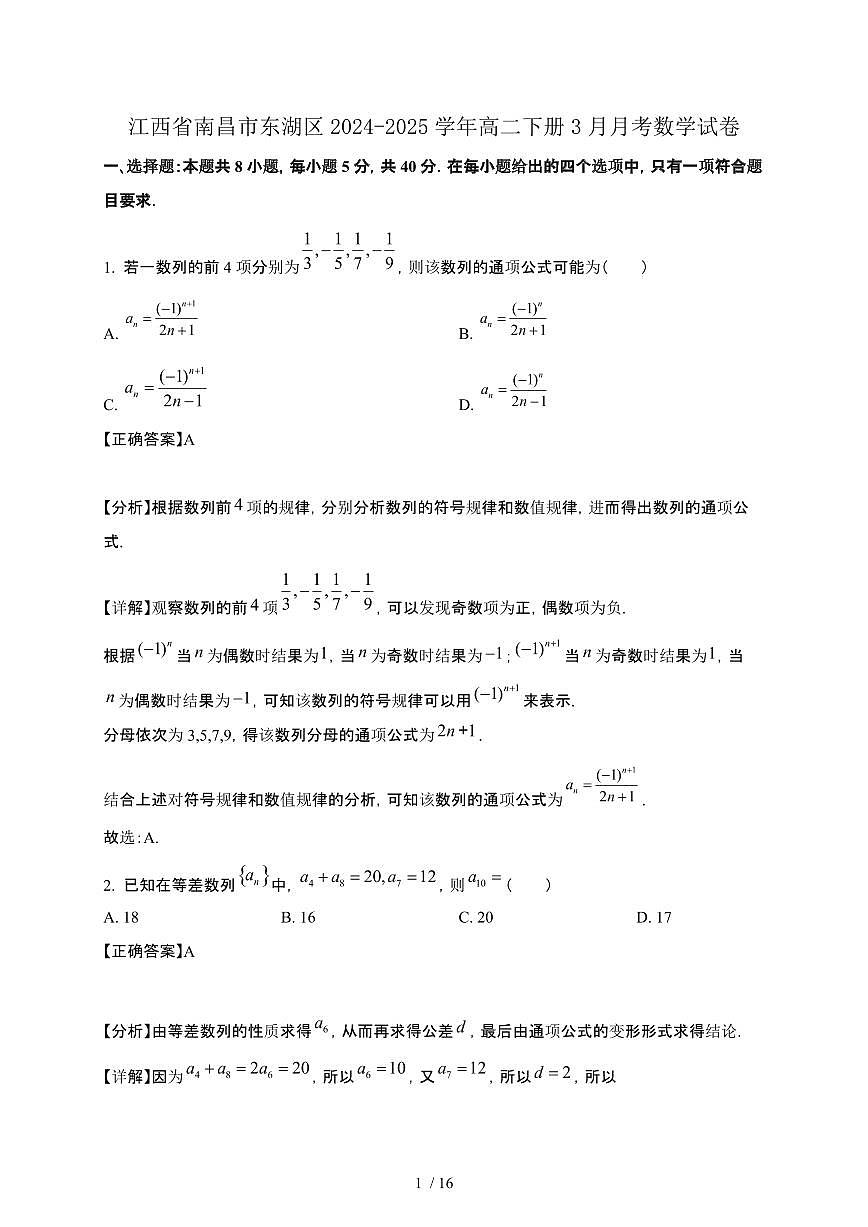 江西省南昌市东湖区2024-2025学年高二下册3月月考数学试卷[附解析]第1页