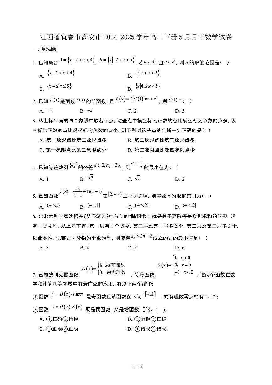 江西省宜春市高安市2024_2025学年高二下册5月月考数学试卷[附解析]第1页
