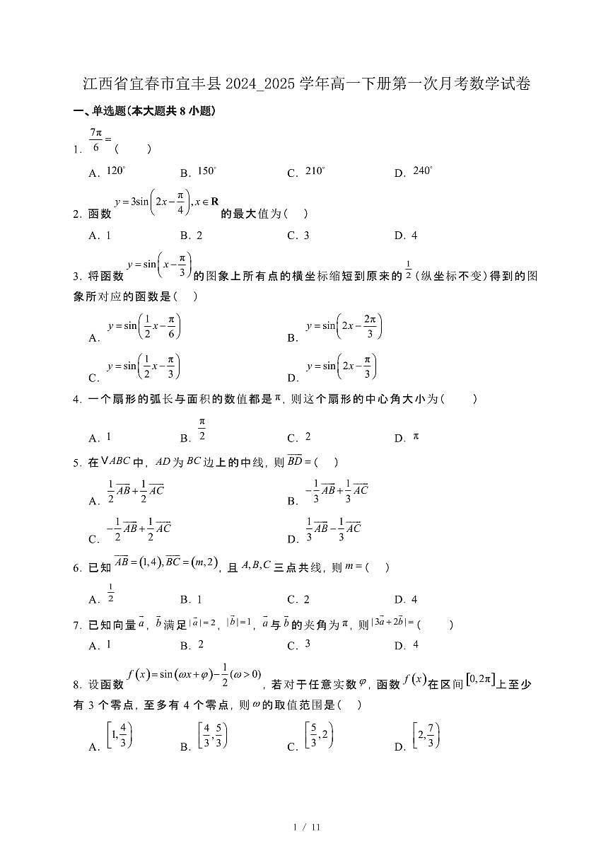 江西省宜春市宜丰县2024_2025学年高一下册第一次月考数学试卷[附解析]第1页
