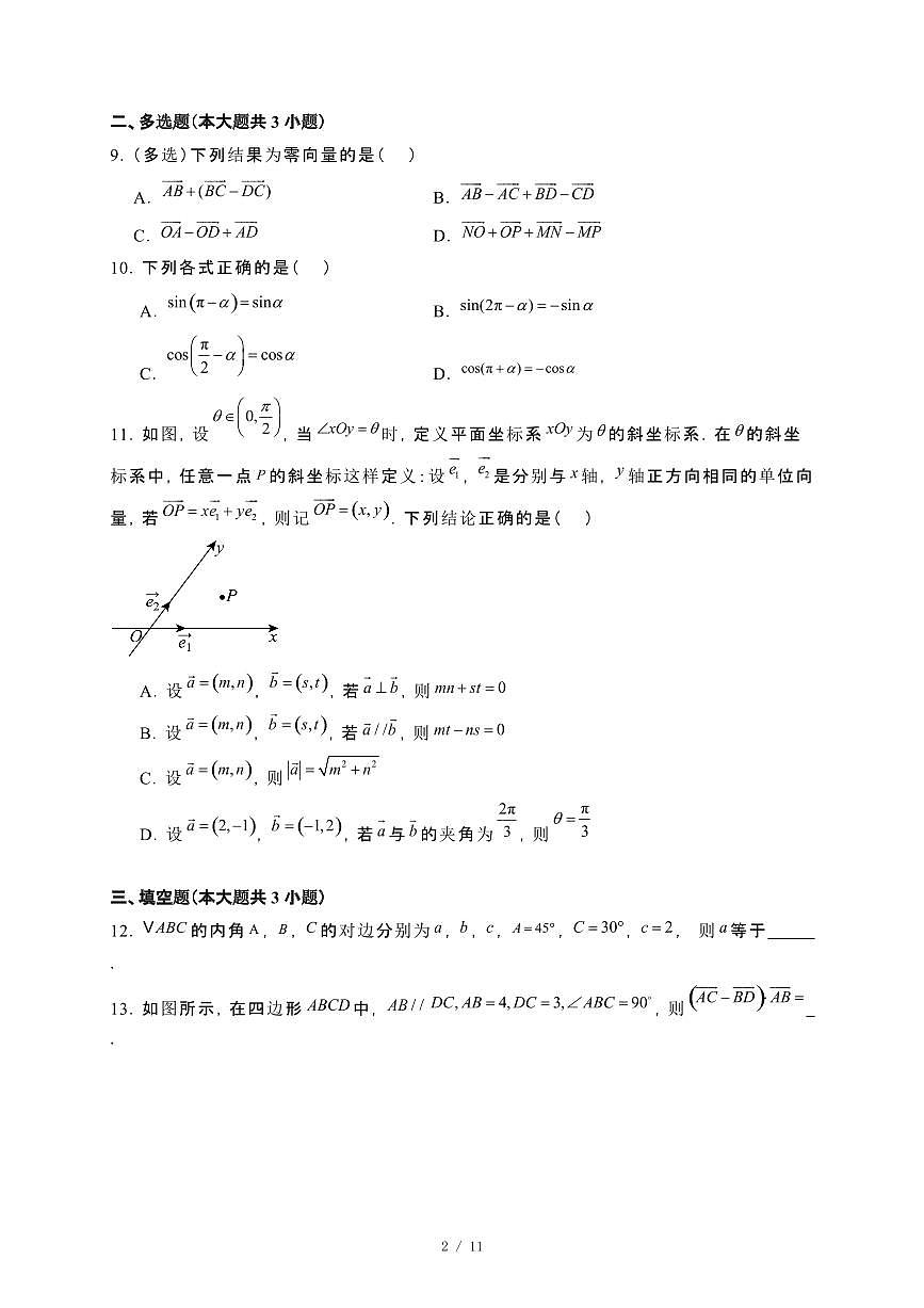 江西省宜春市宜丰县2024_2025学年高一下册第一次月考数学试卷[附解析]第2页