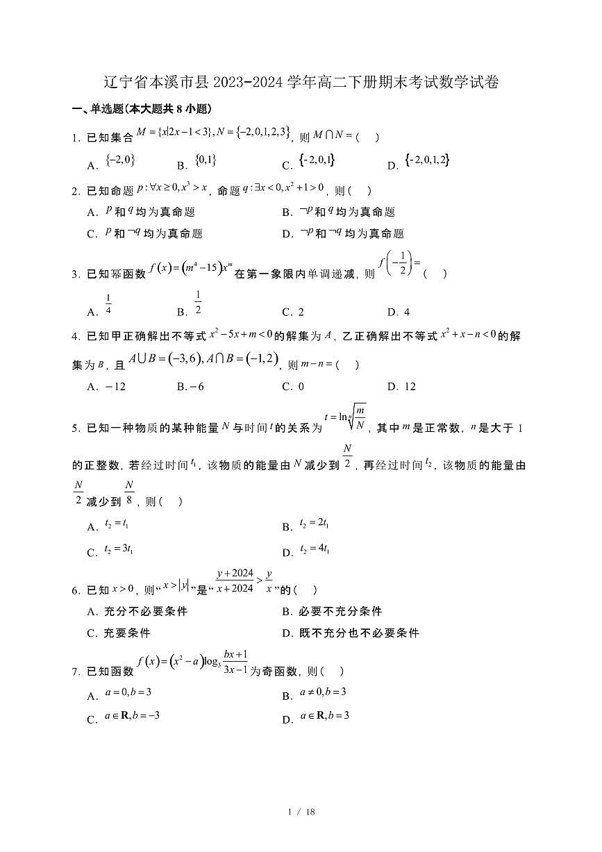 辽宁省本溪市县2023−2024学年高二下册期末考试数学试卷[附解析]第1页