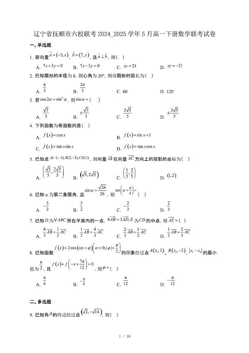辽宁省抚顺市六校联考2024_2025学年5月高一下册数学联考试卷[附解析]第1页