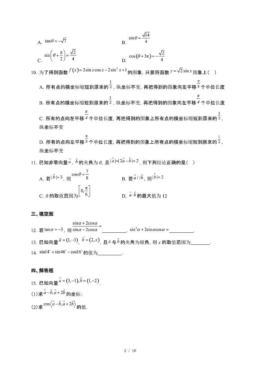 辽宁省抚顺市六校联考2024_2025学年5月高一下册数学联考试卷[附解析]第2页