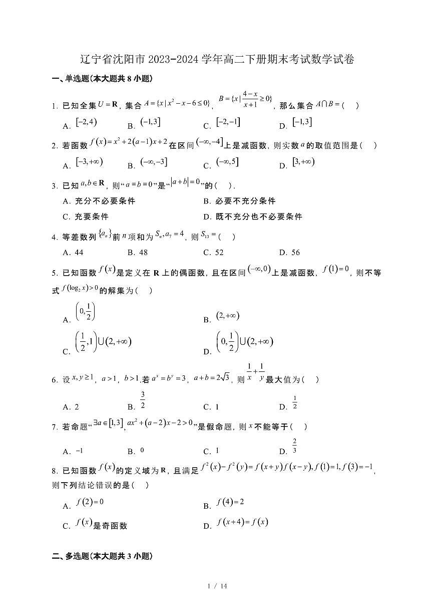 辽宁省沈阳市2023−2024学年高二下册期末考试数学试卷1[附解析]第1页