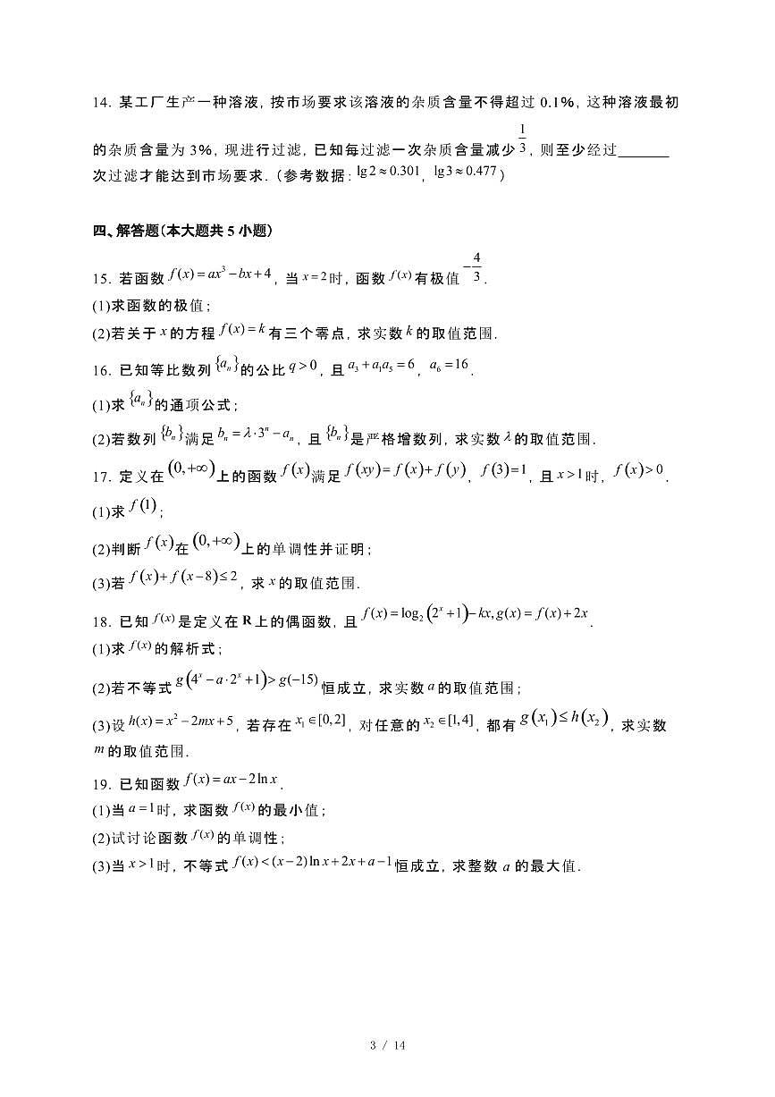 辽宁省沈阳市2023−2024学年高二下册期末考试数学试卷1[附解析]第3页