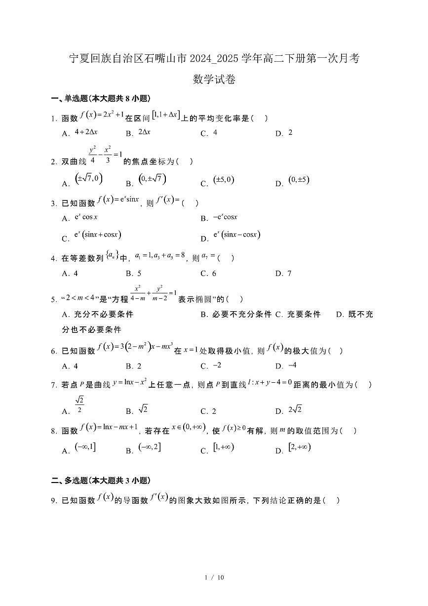 宁夏回族自治区石嘴山市2024_2025学年高二下册第一次月考数学试卷[附解析]第1页