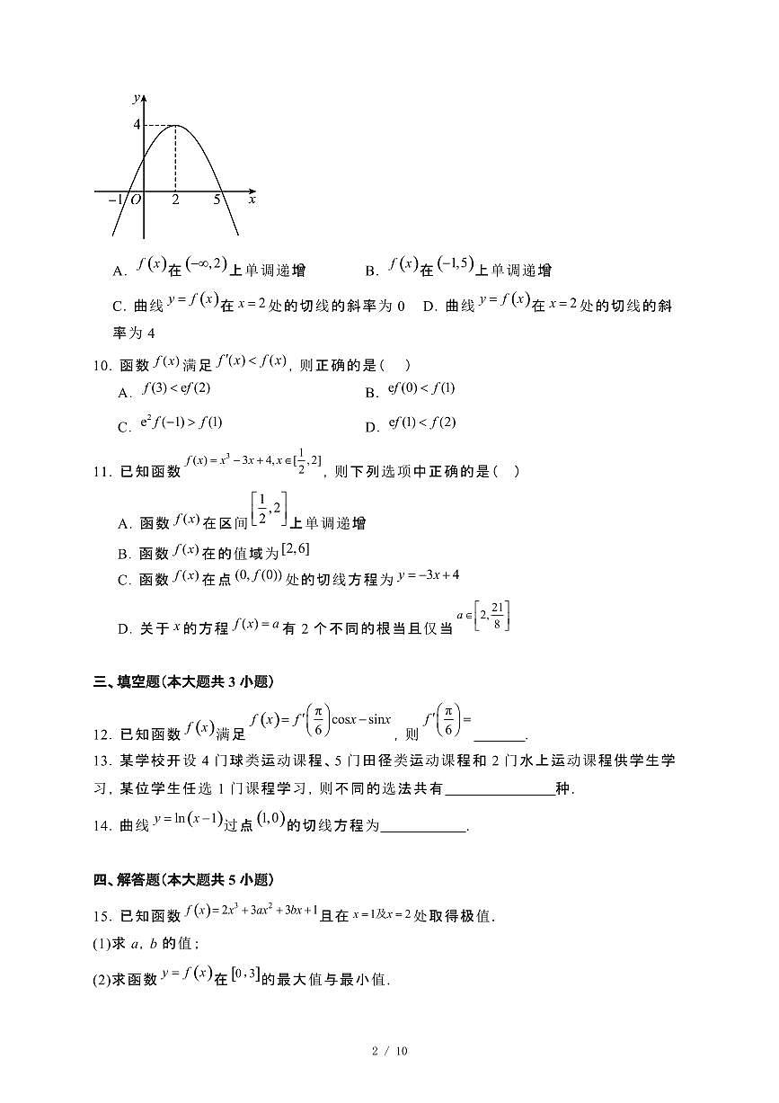 宁夏回族自治区石嘴山市2024_2025学年高二下册第一次月考数学试卷[附解析]第2页