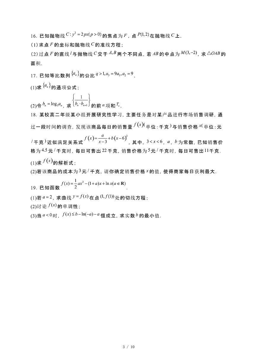 宁夏回族自治区石嘴山市2024_2025学年高二下册第一次月考数学试卷[附解析]第3页