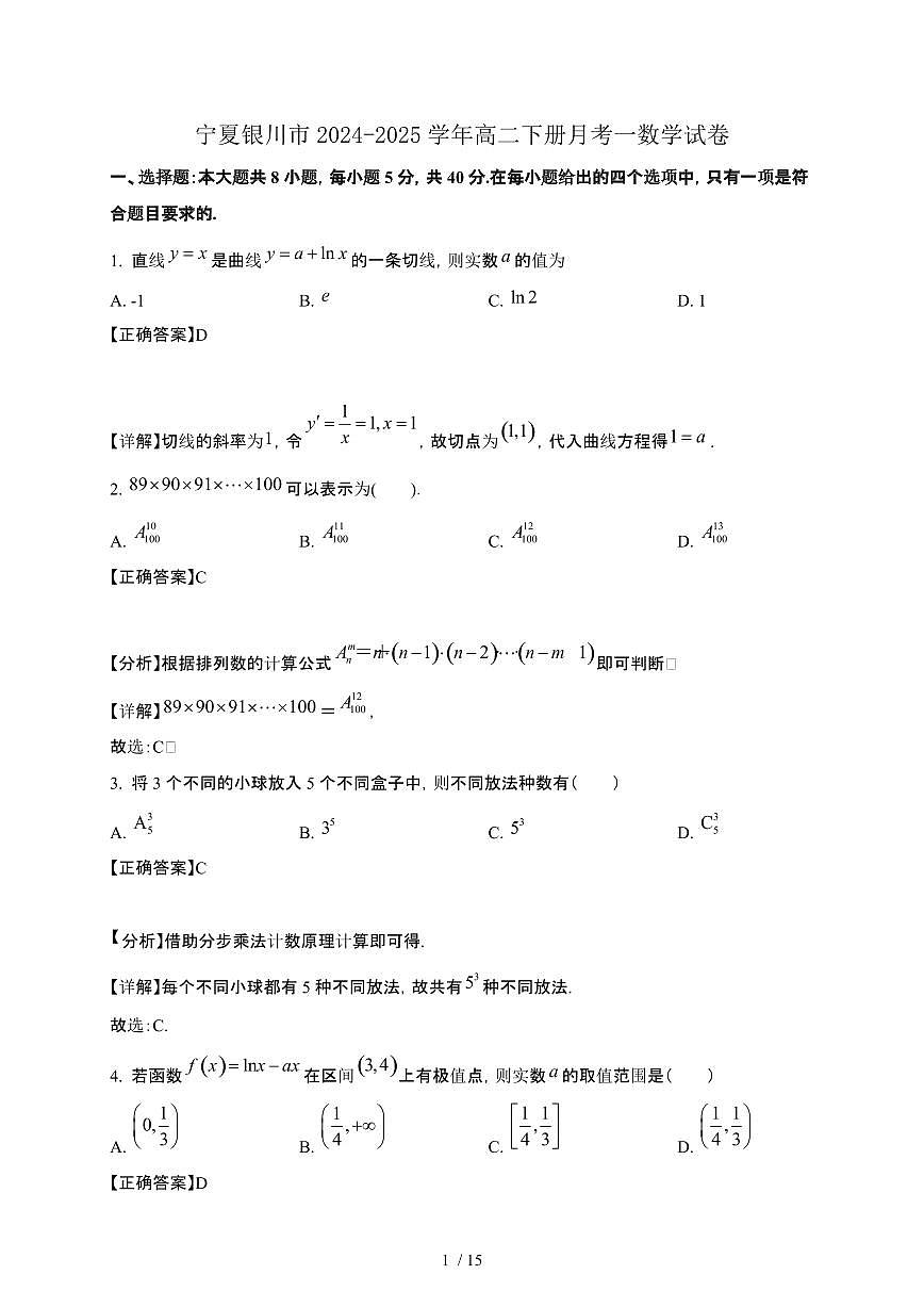 宁夏银川市2024-2025学年高二下册月考一数学试卷[附解析]第1页