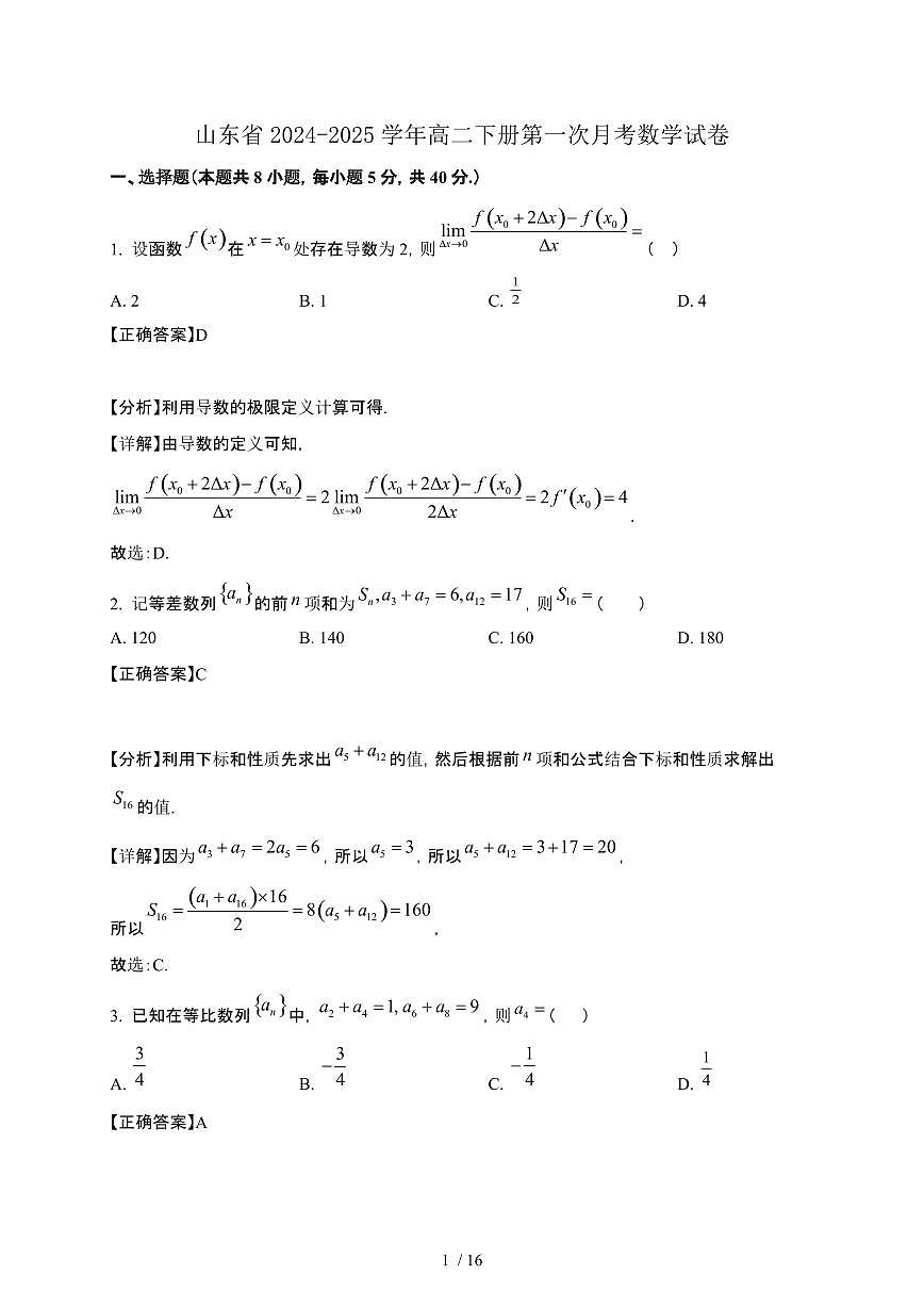 山东省2024-2025学年高二下册第一次月考数学试卷[附解析]第1页