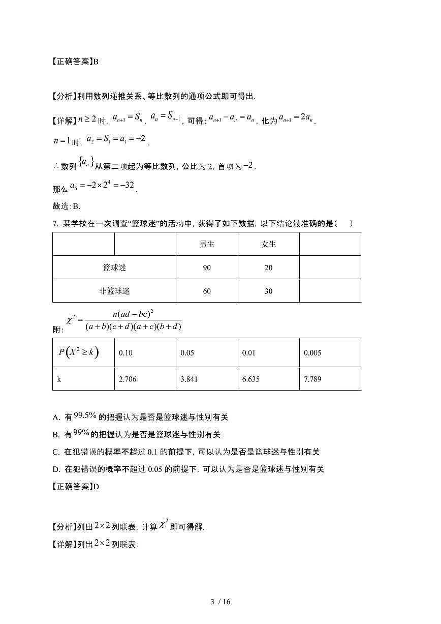 山东省2024-2025学年高二下册第一次月考数学试卷[附解析]第3页