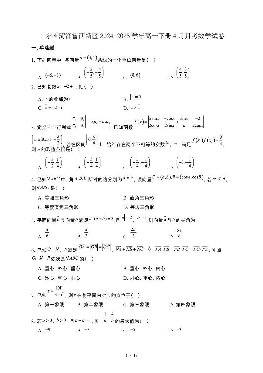 山东省菏泽鲁西新区2024_2025学年高一下册4月月考数学试卷[附解析]第1页