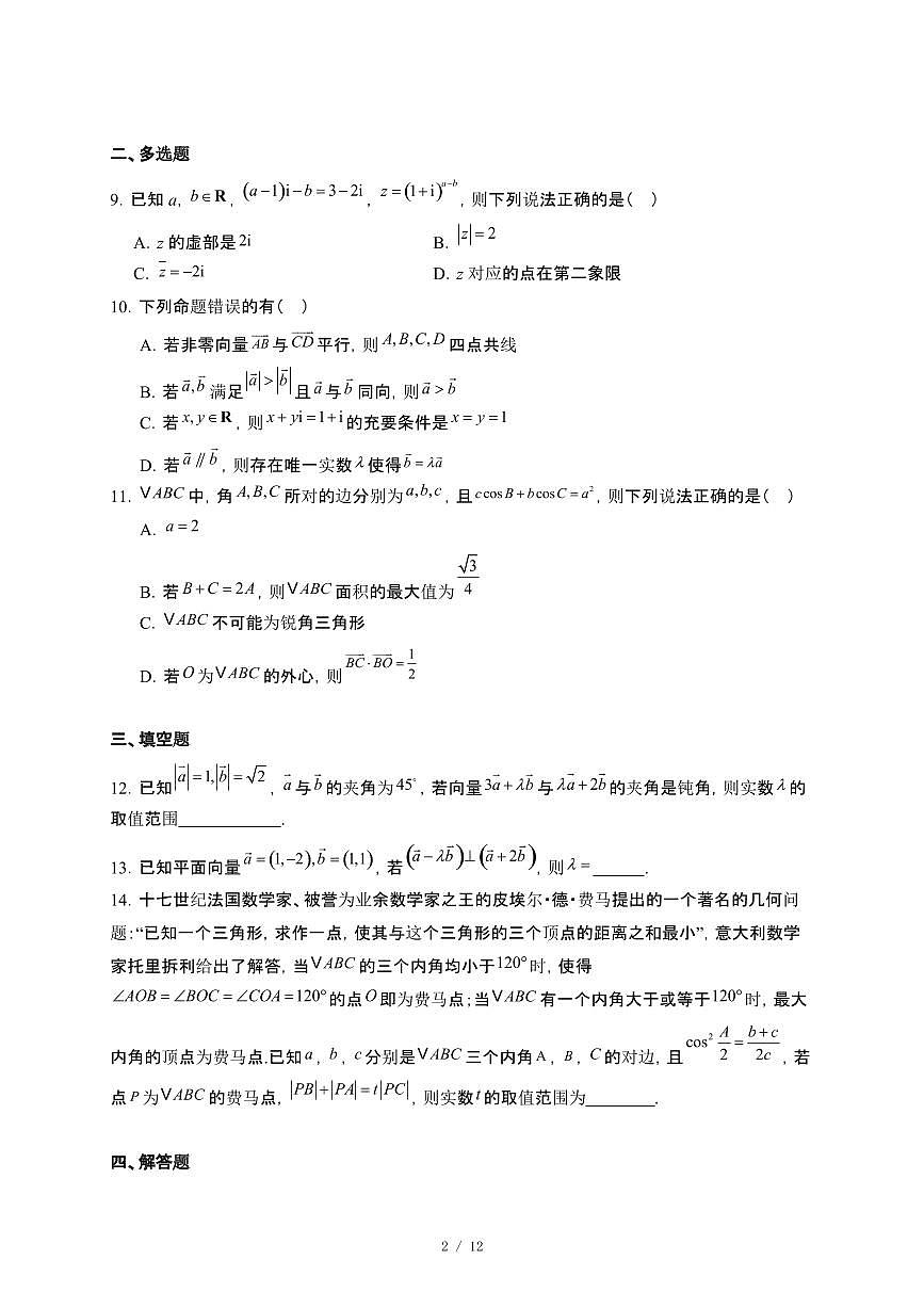 山东省菏泽鲁西新区2024_2025学年高一下册4月月考数学试卷[附解析]第2页