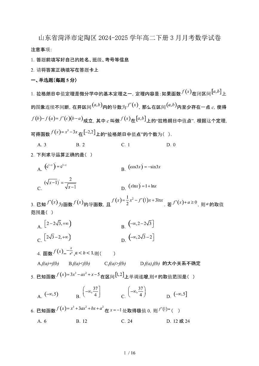 山东省菏泽市定陶区2024-2025学年高二下册3月月考数学试卷[附解析]第1页