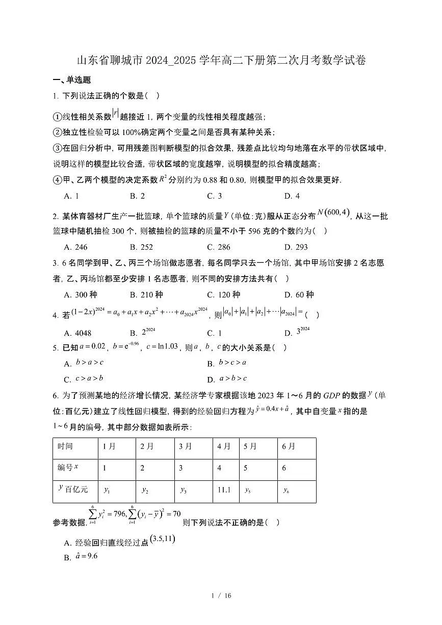 山东省聊城市2024_2025学年高二下册第二次月考数学试卷[附解析]第1页