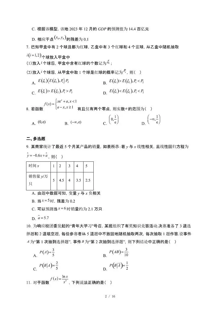 山东省聊城市2024_2025学年高二下册第二次月考数学试卷[附解析]第2页