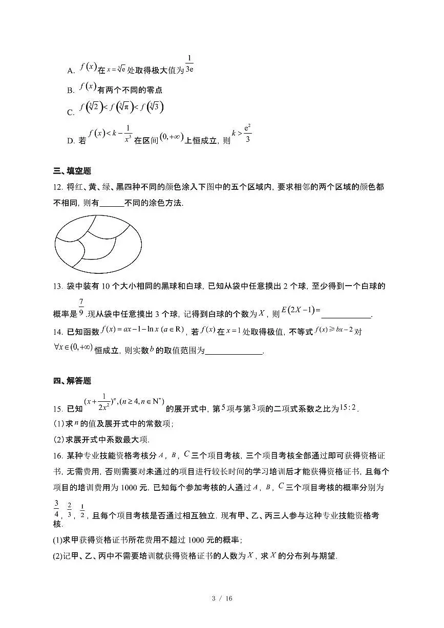 山东省聊城市2024_2025学年高二下册第二次月考数学试卷[附解析]第3页