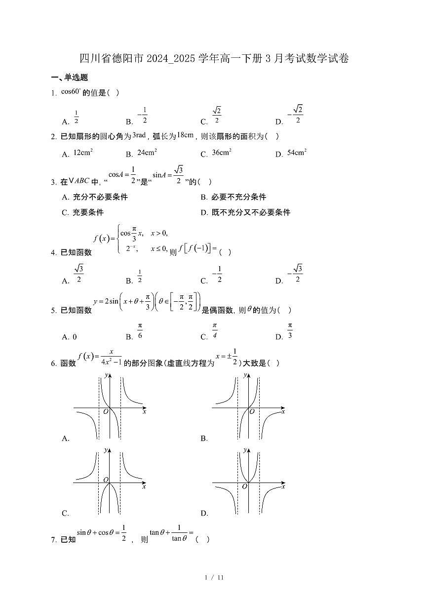 四川省德阳市2024_2025学年高一下册3月考试数学试卷[附解析]第1页