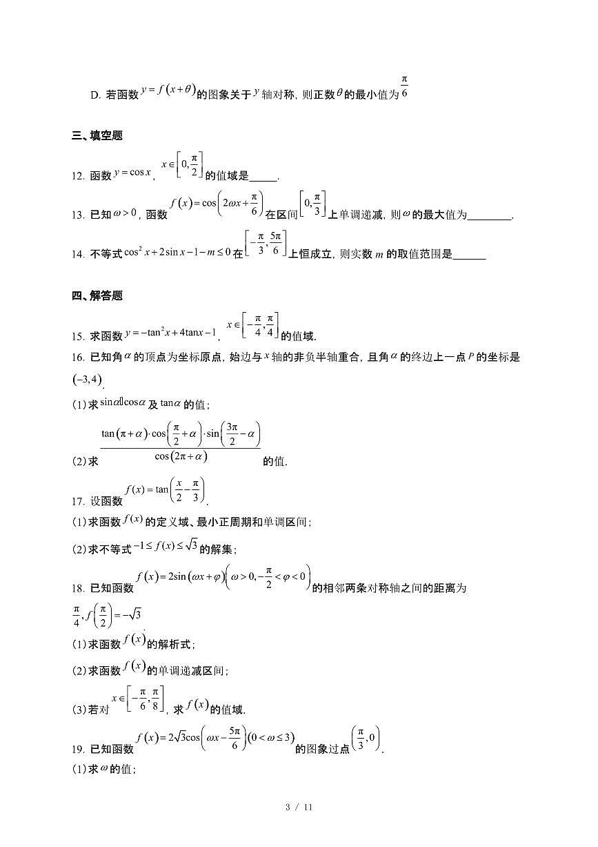 四川省德阳市2024_2025学年高一下册3月考试数学试卷[附解析]第3页